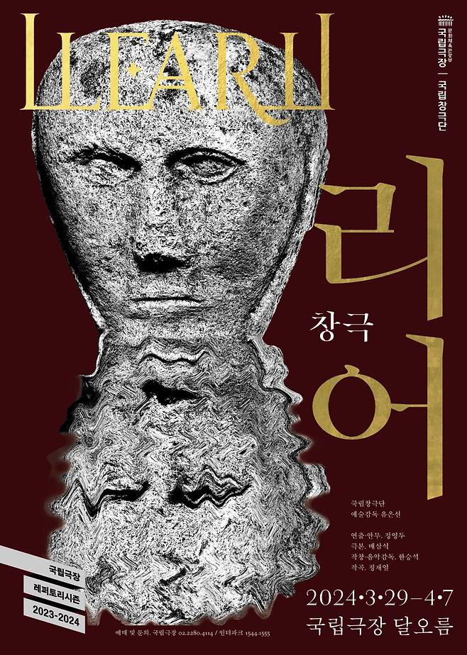 국립창극단 '리어' 포스터(국립극장 제공)