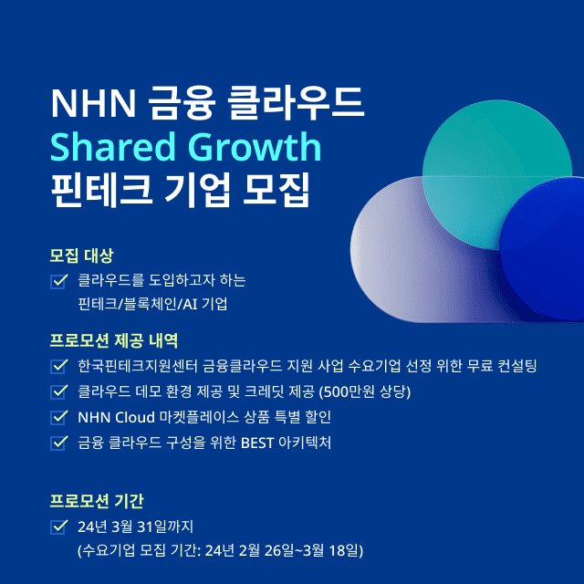 NHN클라우드가 '금융 클라우드 지원 사업'에 참여한다. (사진=NHN클라우드)