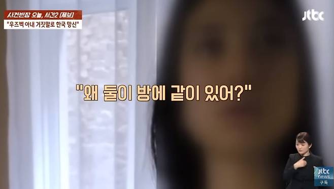 우즈베키스탄 현지에서 낯선 남자와 호텔방에 있는 모습이 발각된 우즈베키스탄 여성. /JTBC 사건반장 캡처