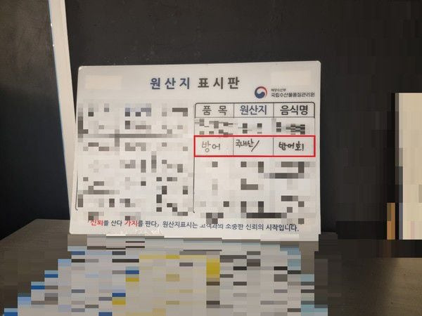 제주지역 음식점에 허위 표시된 방어 원산지./제주도 자치경찰단