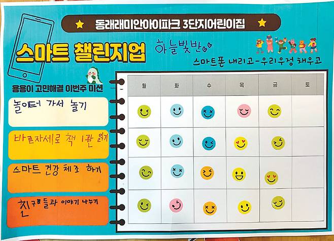 스마트폰을 사용하는 대신 그 시간에 다양한 활동을 할 수 있도록 짜놓은 계획표. 동래래미안아이파크3단지 어린이집 제공