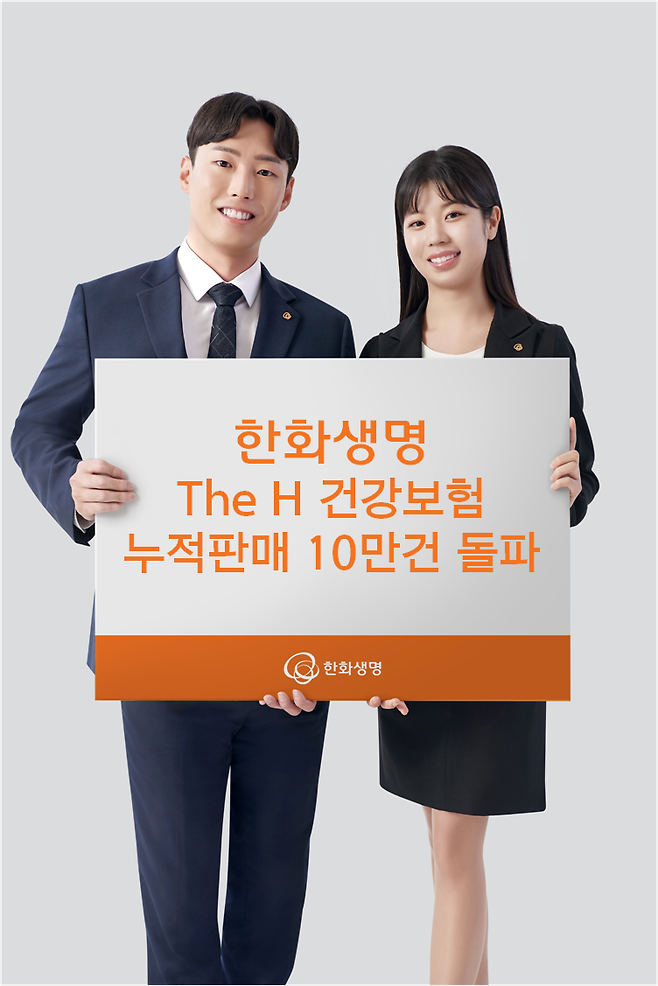 한화생명 The H 건강보험, 누적 10만건 돌파