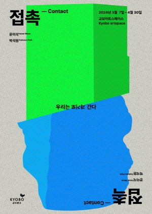 교보아트스페이스 '접촉contact'展 / 교보문고 제공