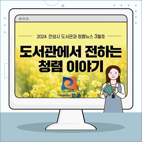 안성시 도서관과 청렴뉴스 3월호 웹 포스터 [사진=안성시]