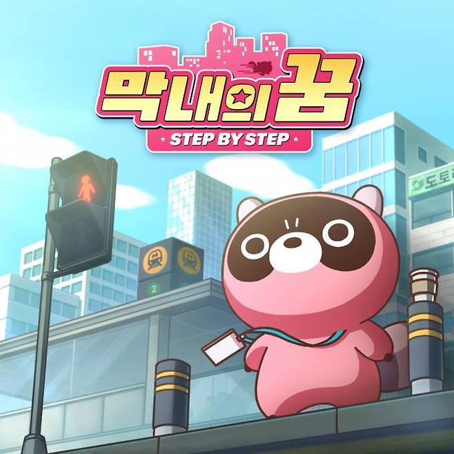 엔씨소프트 캐릭터 브랜드 도구리 음원 뮤직비디오 ‘막내의 꿈’ 이미지. 엔씨소프트