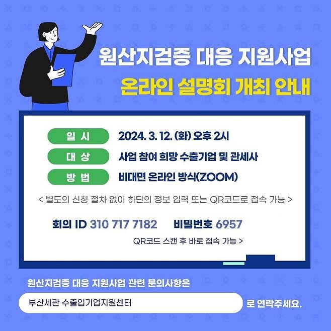 원산지검증 대응 지원사업 온라인 설명회 개최 안내 포스터. 사진제공ㅣ부산본부세관
