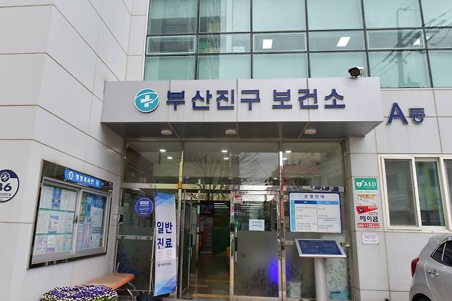 부산 부산진구보건소 전경. 사진제공ㅣ부산 부산진구