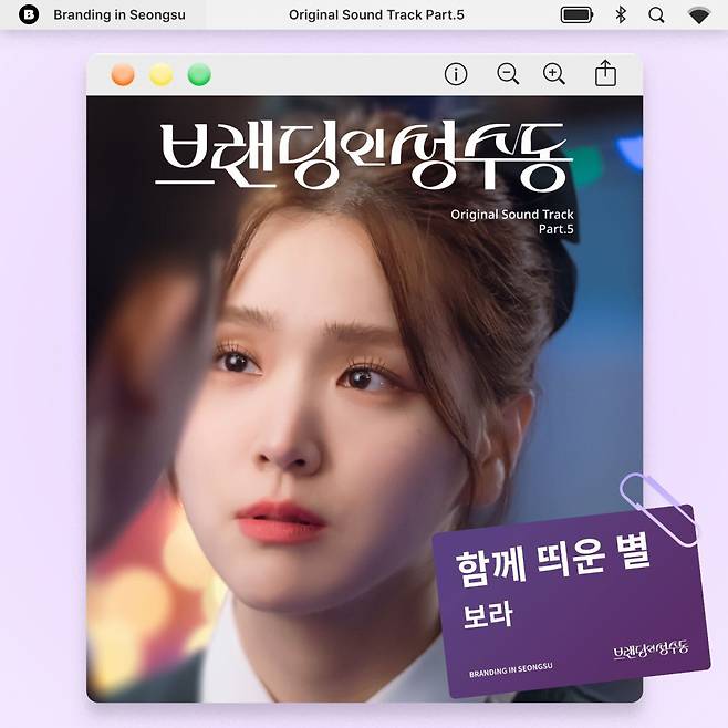 보라, '브랜딩 인 성수동' OST 가창..'함께 띄운 별' 오늘(7일) 발매