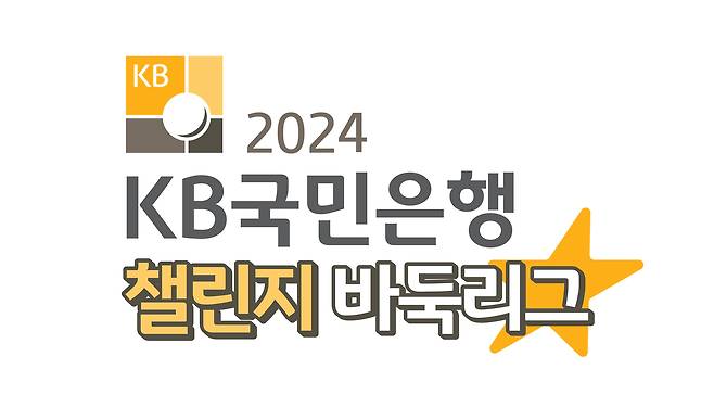 17일 2024 KB국민은행 챌린지 바둑리그가 출범한다. (한국기원 제공)