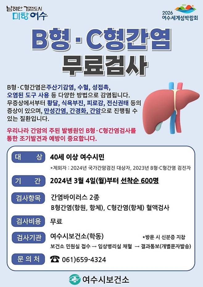 전남 여수시가 3월부터 만 40세 이상 시민 600명을 대상으로 B형, C형간염 무료검사를 실시한다. 여수시 제공