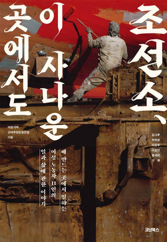 조선소, 이 사나운 곳에서도·김그루 등 지음·코난북스 발행·287쪽·1만8,000원
