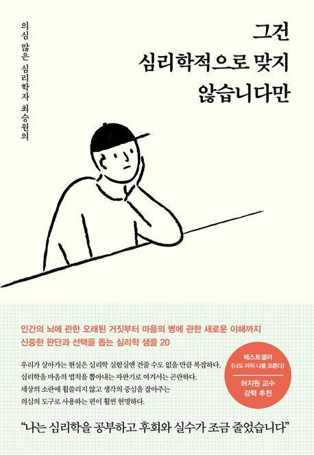 그건 심리학적으로 맞지 않습니다만·최승원 지음·책사람집 발행·232쪽·1만6,800원