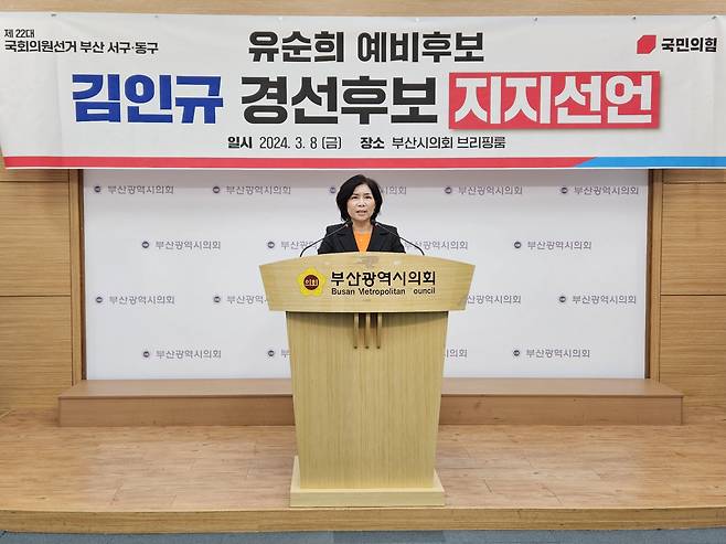 유순희 국회의원 국민의힘 부산 서구동구 예비후보가 8일 부산시의회에서 같은 당 김인규 예비후보에 대한 지지를 선언하고 있다.