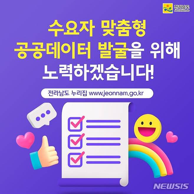 전남도, 공공데이터 설문조사. (사진=전남도 제공) *재판매 및 DB 금지