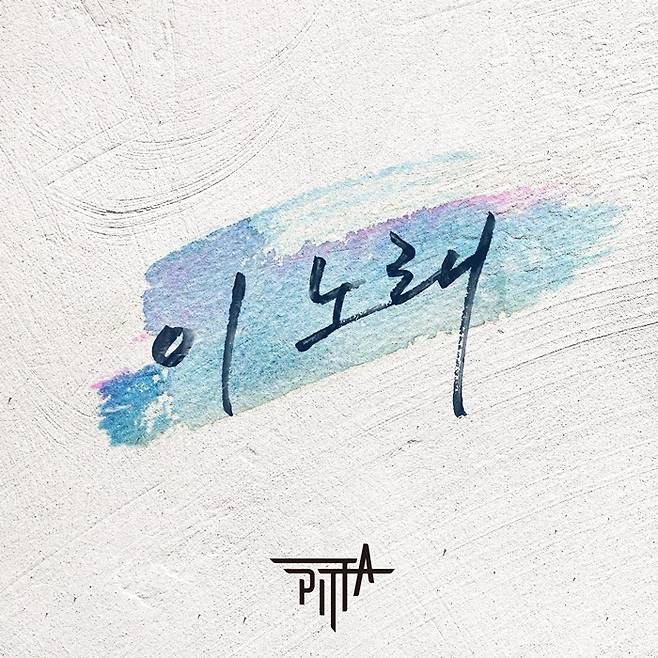 PITTA( 강형호 ) ‘이 노래’ 앨범 커버. 아트앤아티스트 제공