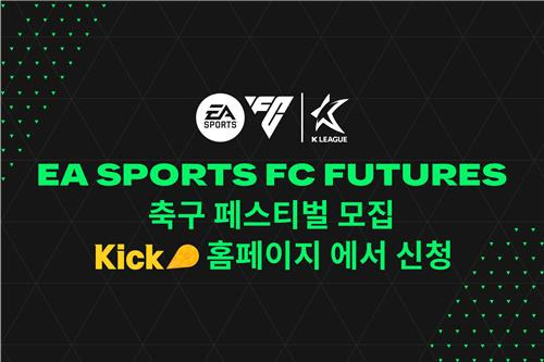 EA스포츠 FC퓨처스 축구 페스티벌 안내문 [한국프로축구연맹 제공. 재판매 및 DB 금지]