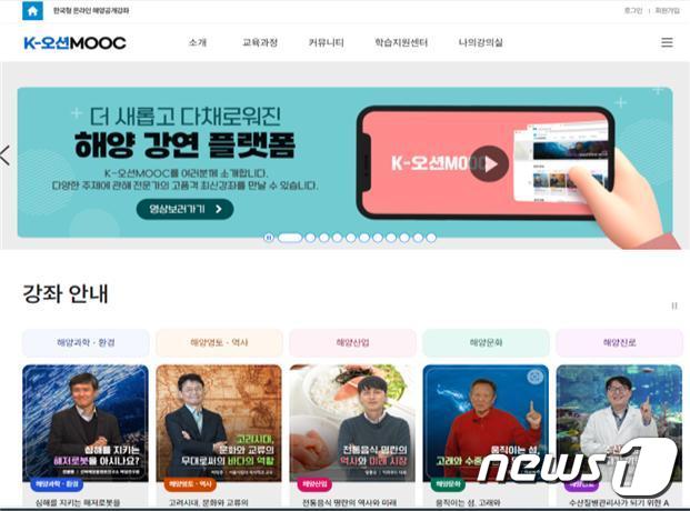 K-오션MOOC 플랫폼 메인페이지(해양수산부 제공)