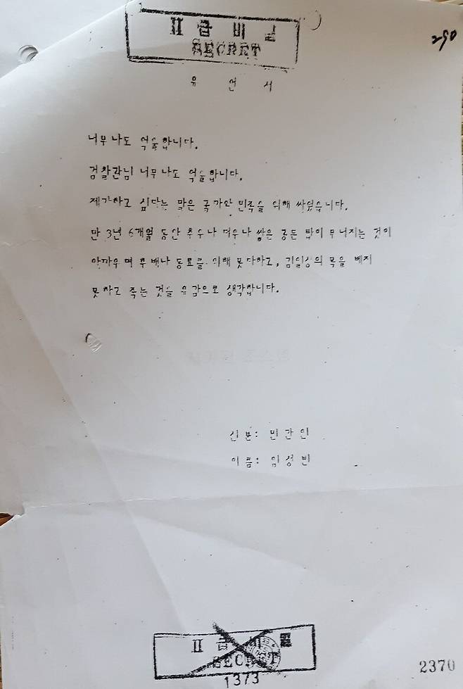 사형집행당한 실미도 부대 공작원 고 임성빈씨의 유언서. “너무나도 억울하다. 국가와 민족을 위해 싸웠다”고 했다. 임충빈 제공