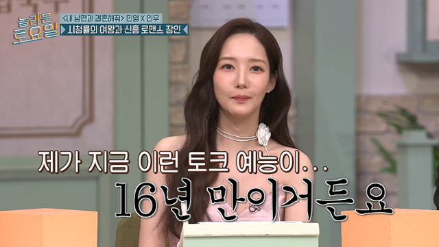 '내 남편과 결혼해줘' 박민영이 '놀라운 토요일'에서 입담을 뽐냈다. tvN 캡처
