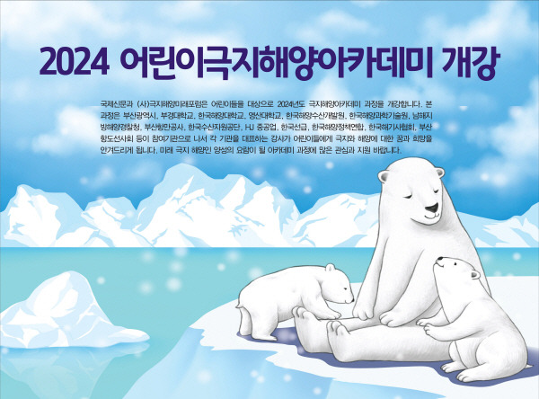 2024년도 극지해양어린이 아카데미가 개강을 앞두고 3월28일 부터 선착순 접수를 받는다.