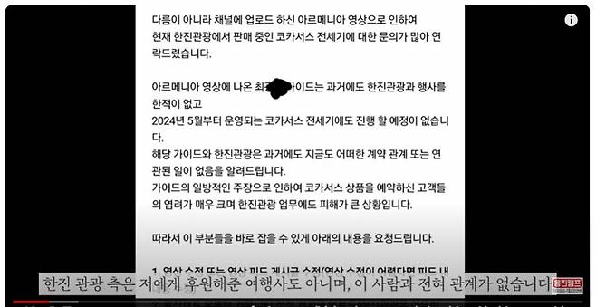 유튜버 '용진캠프'가 앞서 공개한 아르메니아 사건 영상에서 가이드 K씨가 한진관광의 코카서스 전세기 상품 고객들을 받기로 했다고 말한 부분에 대해 해명하는 영상./사진= 유튜브 캡쳐