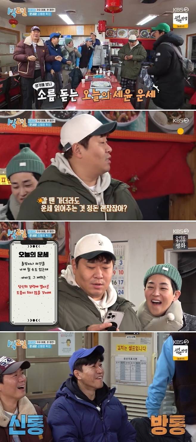 KBS 2TV ‘1박2일 시즌4’ 방송 캡처