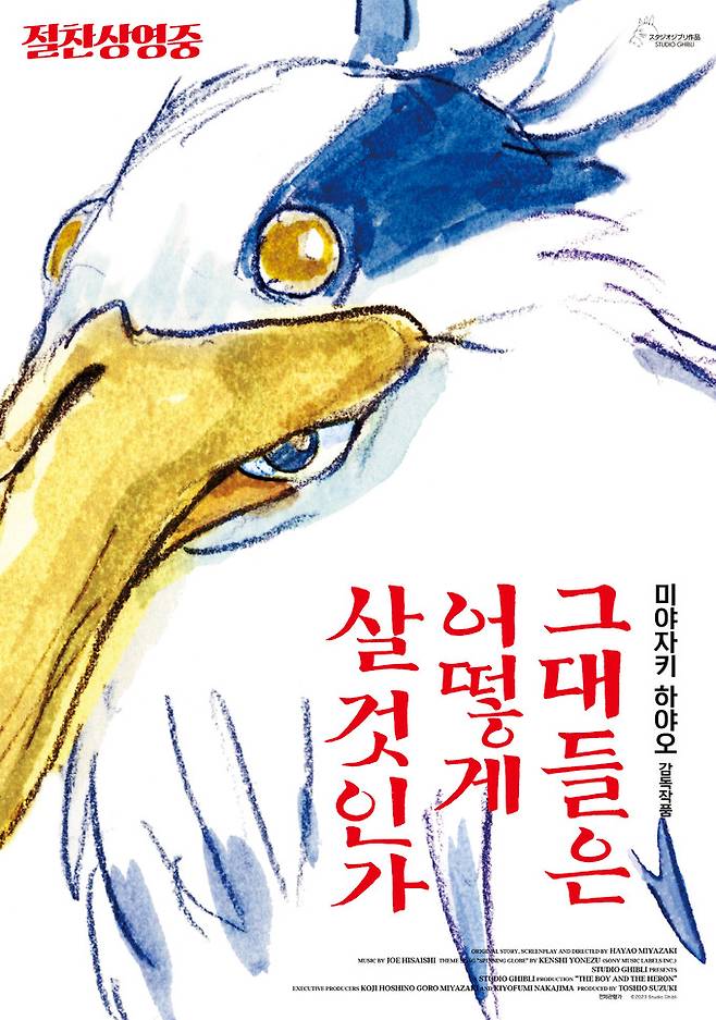 한국을 포함한 세계 시장에서 좋은 흥행성적을 거둔 일본 애니메이션 ‘그대들은 어떻게 살 것인가’.