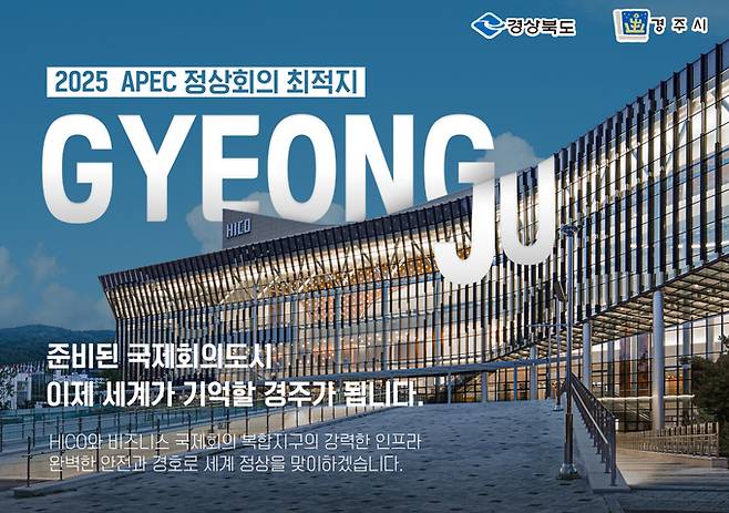 APEC 정상회의 경주유치 포스터. 경주시 제공