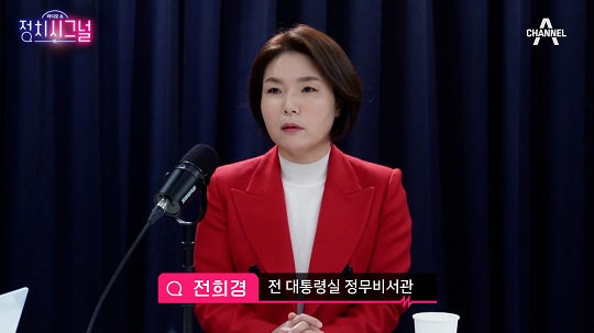 채널A 라디오쇼 '정치시그널'에 출연한 전희경 전 대통령실 정무비서관