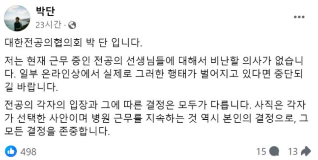 /사진=박단 대한전공의협의회(대전협) 비상대책위원장 페이스북