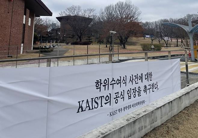 대전 카이스트 교정에 내걸린, 학위수여식 강제퇴장 사건에 대한 학교 쪽의 공식 입장 표명을 요구하는 펼침막. 이윤종 제공