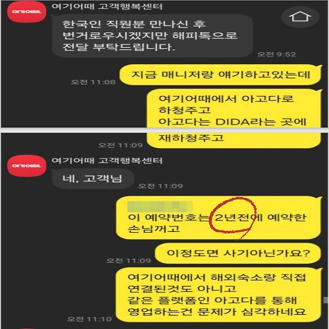 A씨와 여기어때 고객센터 대화 내용 일부. 여기어때가 확인을 요청한 예약번호는 2년 전 예약한 손님 번호였다. [A씨 제공]