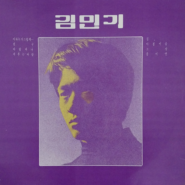 김민기는 국가의 탄압 아래에서도 가요계를 이끈 중요한 인물이다. 김민기 1집, ‘1971’(1987년 재발매판).