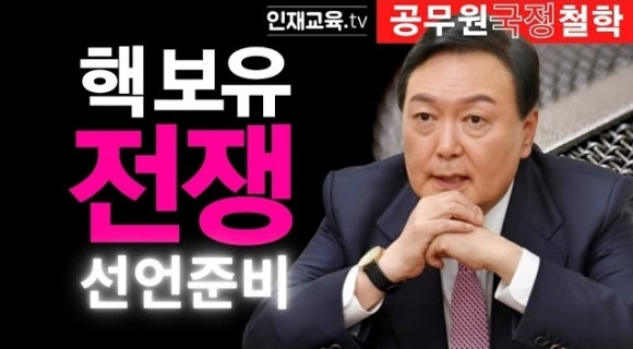 공무원 교육기관인 국가공무원인재개발원의 공식 유튜브 채널 ‘인재교육tv’에 지난 7일 올라온 ‘전쟁 예감, 충격적인 메시지’라는 제목의 12분짜리 동영상 썸네일 화면. 지난달 10일 올린 ‘윤대통령, 눈에는 눈 핵에는 핵’이라는 제목의 28분짜리 동영상을 편집해 재게시한 것이다. 인재교육tv