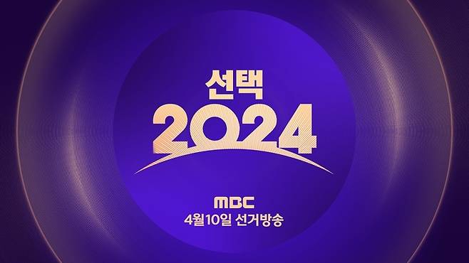 ‘선택 2024’ 로고. 사진 I MBC