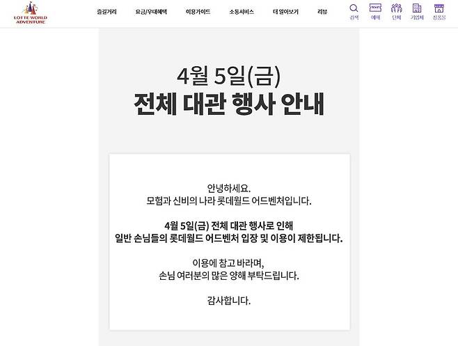 LIG넥스원, 4월 5일 롯데월드 전체 대관 안내 [롯데월드 홈페이지 캡쳐, 재판매 및 DB 금지]