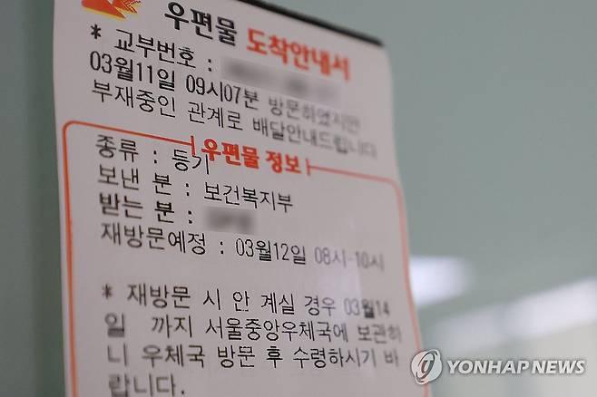 정부, 전공의 4천944명 행정처분 사전 통지 완료 (서울=연합뉴스) 신현우 기자 = 11일 오후 서울 시내 한 2차병원 기숙사에 보건복지부가 보낸 우편물에 관한 도착안내서가 붙어 있다.
    이날 정부와 의료계에 따르면 보건복지부는 업무개시명령을 위반한 전공의들을 대상으로 이달 8일까지 4천944명에게 사전 통지서를 발송했다. 나머지 대상자들에게도 순차적으로 사전 통지 절차를 진행하고 있다. 2024.3.11 nowwego@yna.co.kr