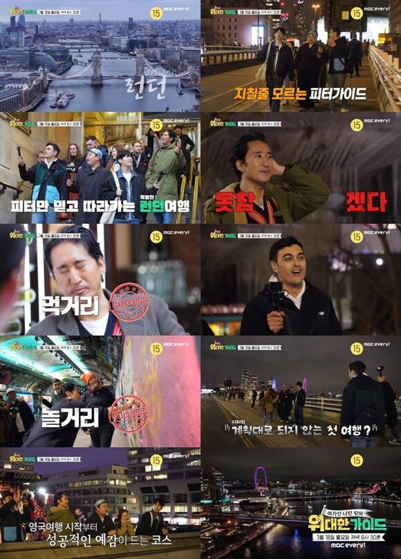 MBC 에브리원 새 예능프로그램 '위대한 가이드'의 1차 예고편이 공개됐다. /MBC 에브리원