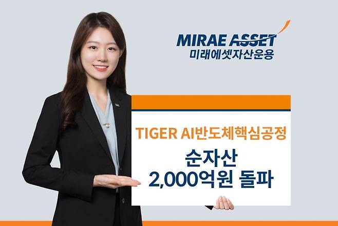 미래에셋, ‘TIGER AI반도체핵심공정 ETF’ 순