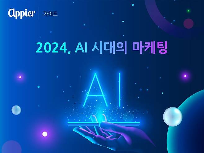 애피어, 2024년 AI 마케팅 트렌드 4가지 발표