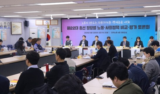 한국노총이 12일 오전 서울 여의도 한국노총회관에서 연 ‘22대 총선 정당별 노동·사회정책 비교·평가 토론회’에서 참석자들이 토론을 하고 있다. 한국노총 제공