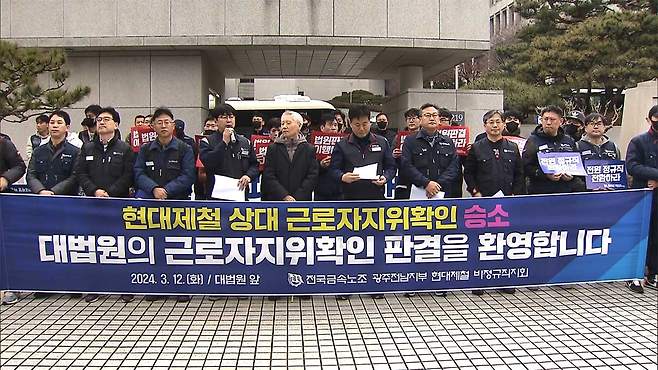 순천 현대제철 비정규직 불법파견 대법 선고 기자회견