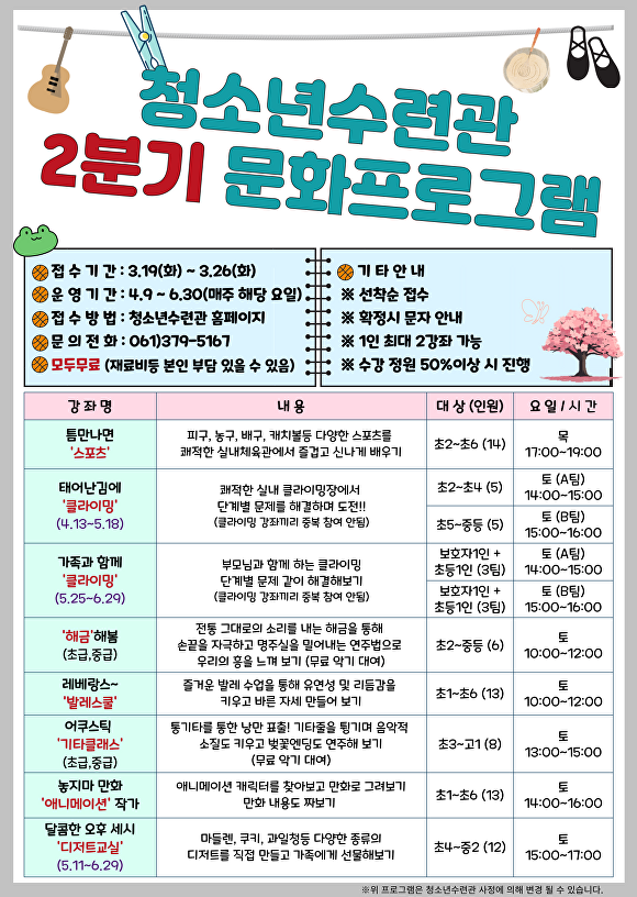 청소년수련관 2분기 문화프로그램 웹자보 [사진=화순군]