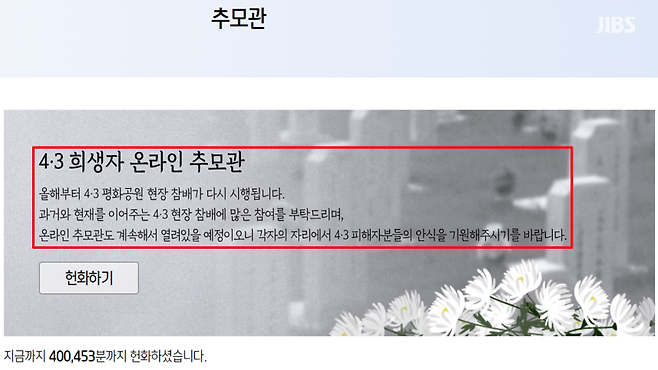 코로나19 사태 엔데믹 당시 제작된 것으로 보이는 문구가 적힌 4·3 희생자 온라인 추모관