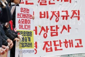 지난해 12월 공공운수노조 대전지역일반지부 콜센터협의회 조합원들이 11일 오전 서울 영등포구 여의도 국민은행 신관 앞에서 '비정규직 상담사 240명 집단해고, KB국민은행 규탄 기자회견'을 하고 있다. 뉴스1