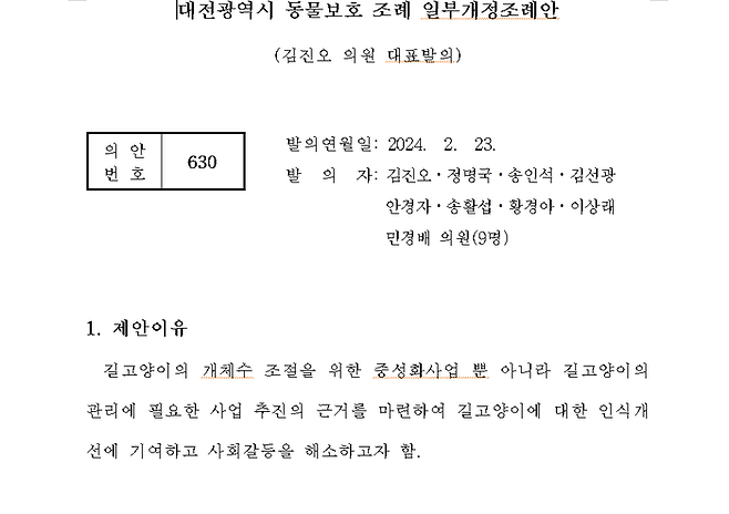 ‘대전시 동물보호 조례 일부개정조례안’ 모습. 조례안 갈무리