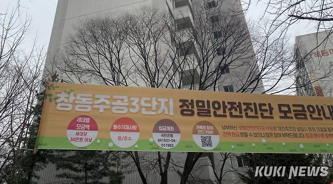 서울 도봉구 창1동 주공3단지가 재건축 추진을 위한 정밀안전진단 모금 중이다. 사진=송금종 기자&nbsp;