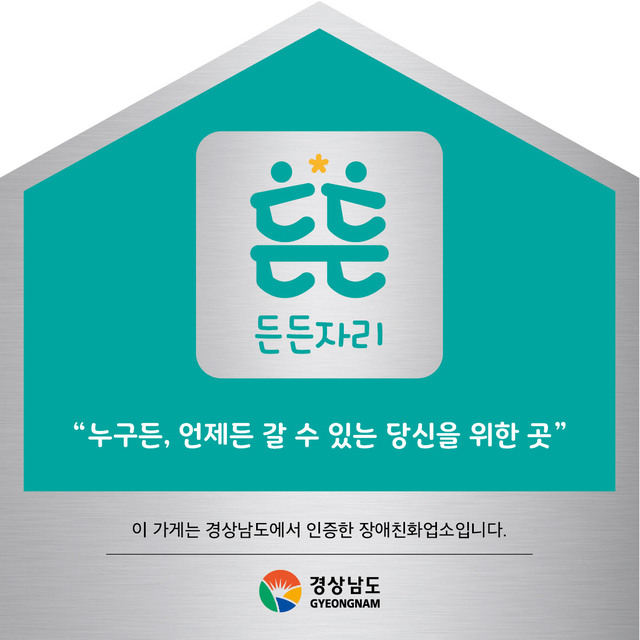 경남도 장애인 위한 식당‧카페 등 장애친화업소 인증 현판(일반업소용). 경남도 제공