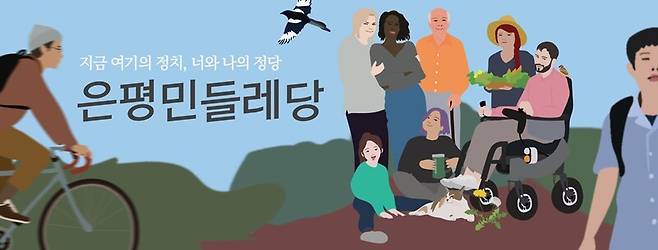 ▲ 윤현식 위원장이 활동하는 서울 은평구 지역정당인 은평민들레당