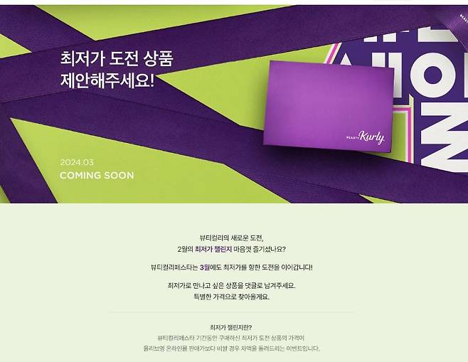 컬리가 3월 최저가챌린지를 위해 상품을 제안핟는 행사를 진행하고 있다. [컬리 홈페이지 캡처]